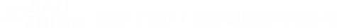 焦作制动器